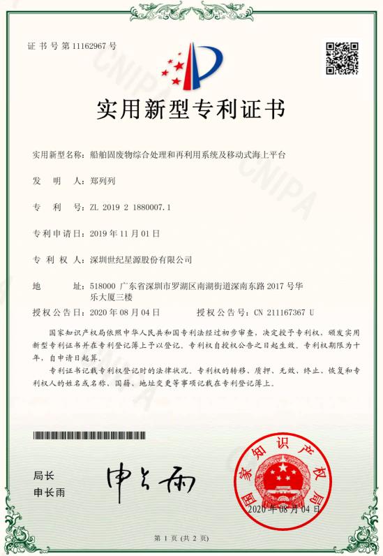 船舶固廢物綜合處理和再利用系統(tǒng)及移動(dòng)式海上平臺